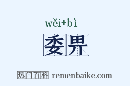 委畀是什么意思的图片